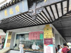 门面-陆稿荐观前街店