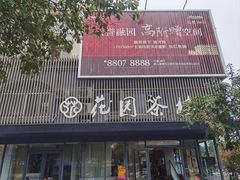 -花园茶楼(兴城西路店)