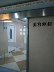 -上海宏康医院·医疗美容科