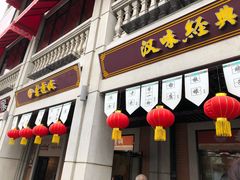 门面-老通城豆皮大王(吉庆街店)