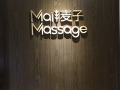 -麦子MaiMassage(打浦桥店)