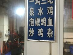 -老幺泉水鸡