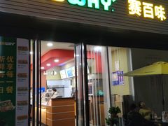 门面-SUBWAY赛百味(大都荟店)