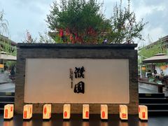 -濮园 · 四合院餐厅