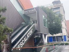 -WeWork中国(三里屯11号社区店)