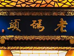 门面-老码头火锅(骡马市店)