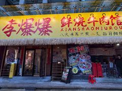 -李爆爆鲜烧牛肉馆(城市花园店)