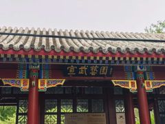 -宣武艺园