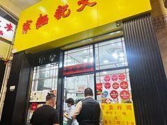 -麦文记面家(佐敦店)