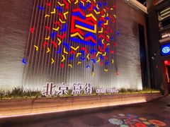 门面-胡大饭馆 24h(簋街总店)