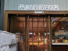 门面-西村叔叔的店·面包·甜品·蛋糕(崂山丽达店)