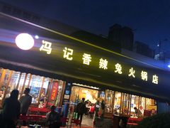 门面-冯记香辣兔火锅(茶店子总店)