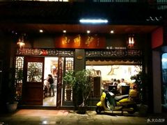 门面-小叫驴养生驴肉火锅(龙游店)