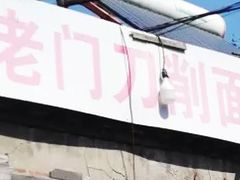 -老门刀削面(小酱坊店)