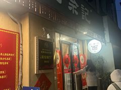 -劉佘記·面馆