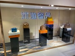 -沐渔二手奢侈品黄金手表包包回收·中古店(广州塔店)