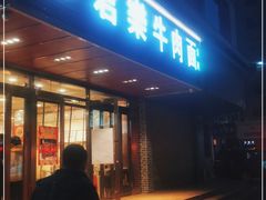 门面-清真·君乐牛肉面(一只船中街店)