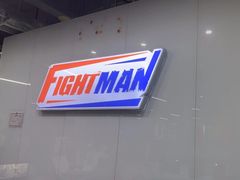 -FIGHTMAN格斗俱乐部(长宁临空店)