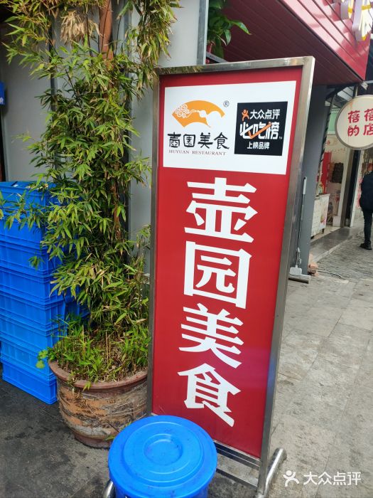 壶园美食·淮扬菜(东圈门店)图片