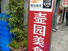 -壶园美食·淮扬菜(东圈门店)