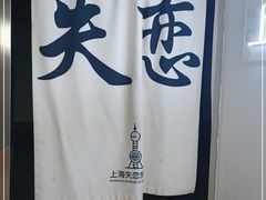 -上海失恋博物馆