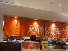 -味千拉面(大润发店)