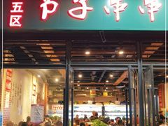 门面-钢五区节子串串香(环球汇·天誉店)