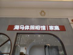 -海马体照相馆(上海月星环球港店)