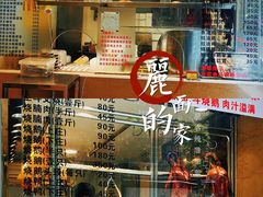 -丽的面家(多宝路店)