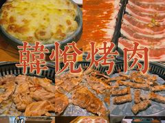 -韩悦烤肉自助(花小福安溪万达店)