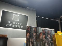 -square方形密室逃脱(深南东路店)