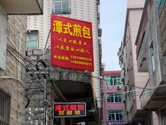 -潭式煎包(西航路店)