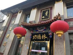 门面-功德林素菜饭庄(前门店)