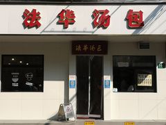 -法华汤包馆(法华镇路店)