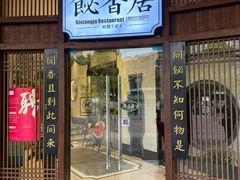 -飶香居(省博物馆店)