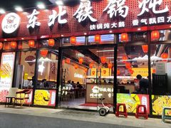-炖四方东北铁锅炖·烧烤小龙虾(中豪国际店)