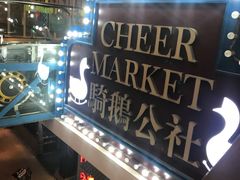 -骑鹅公社(南开大悦城店)