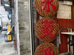 -老西关濑粉(文明路店)