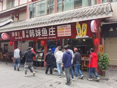 门面-韩妹鱼庄·泸定老字号(泸定店)
