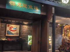 -陈先进鱼馆·地道农家菜(萧山奥体店)