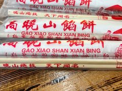 -牛庄高晓山馅饼(铁西店)