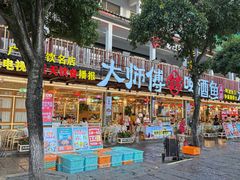 -大师傅金奖啤酒鱼(西街口总店)