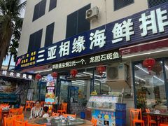-三亚相缘海鲜·烧烤·糟粕醋(三亚湾店)