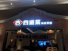 门面-闽上鲜·福建菜(龙湖滨江天街店)