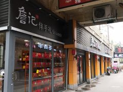 门面-詹记桃酥(宿州路店)
