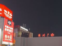 -黄兴南路步行商业街