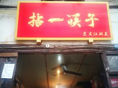 门面-拈一筷子·宜宾江湖菜(十一街店)