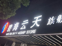 -碧海云天(川环南路店)