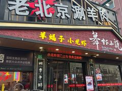-舞虾小说.涮肉.烧烤(国顺东路店)