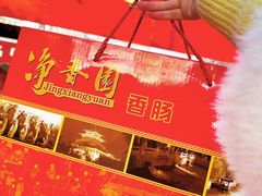 -净香园熟肉(北坦总店)